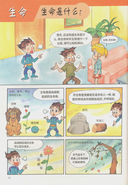 科普知识动漫百科全书-生命科学 (韩国少年科普动漫经典之作)