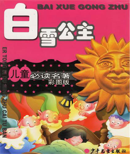 儿童必读名著彩图版 白雪公主
