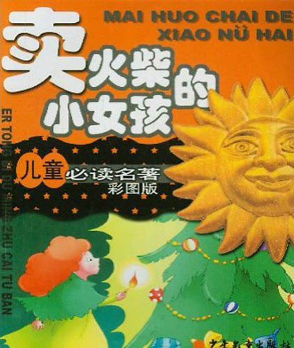 儿童必读名著彩图版 卖火柴的小女孩