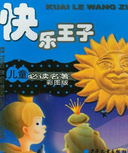 儿童必读名著彩图版 快乐王子