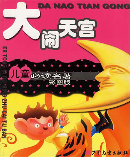 儿童必读名著彩图版 大闹天宫
