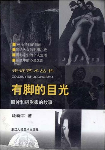 有脚的目光(照片和摄影家的故事)--走近艺术丛书