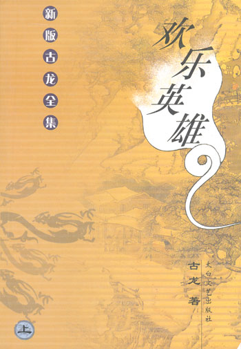 欢乐英雄(上下)