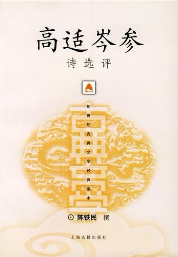 高适岑参诗选评