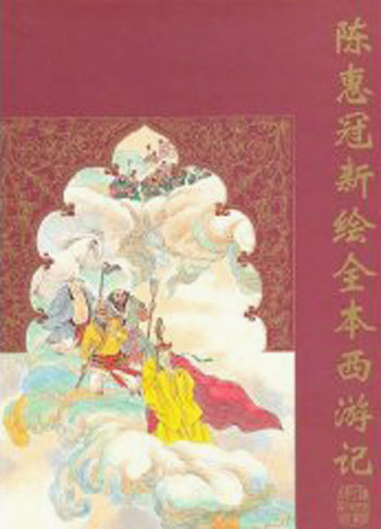 陈惠冠新绘全本西游记
