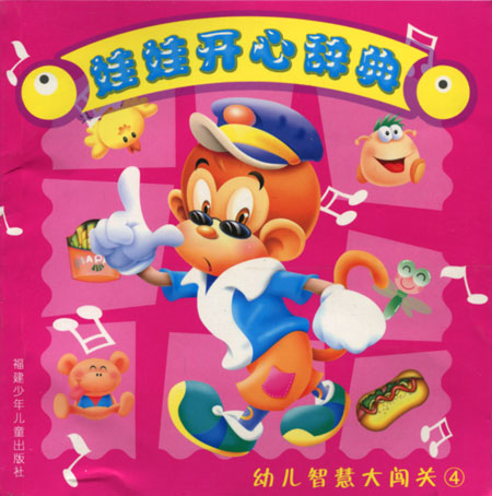 娃娃开心辞典:幼儿智慧大闯关.4