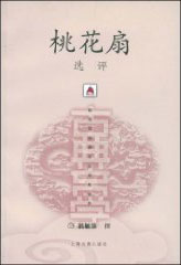 桃花扇选评