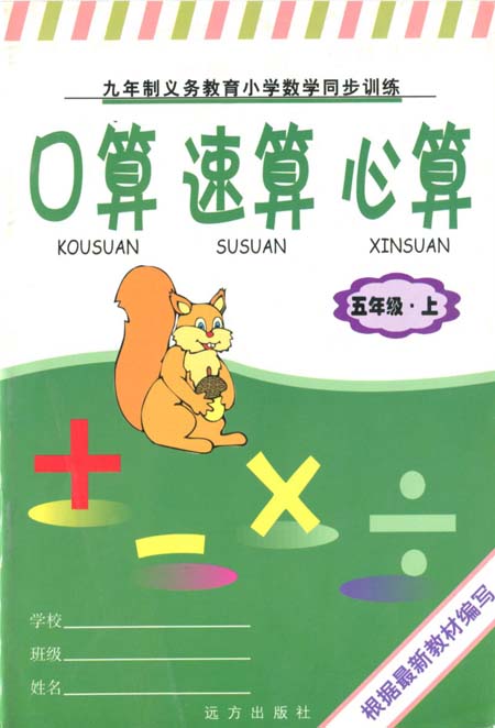 口算 速算 心算(五年级·上)【九年制义务教育小学数学同步训练】