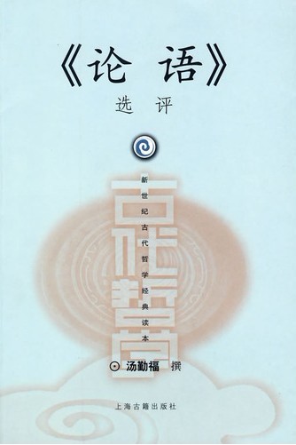 《论语》选评
