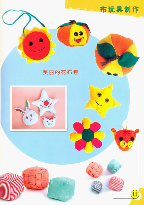 儿童手工制作快乐屋.布玩具制作/李金凤
