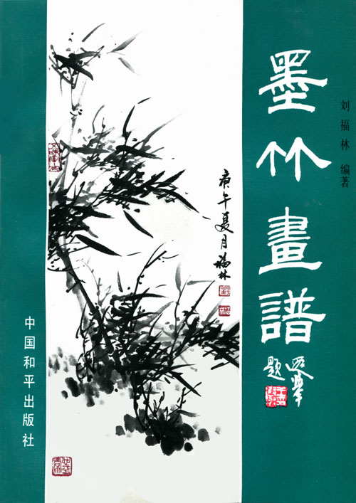 墨竹书谱
