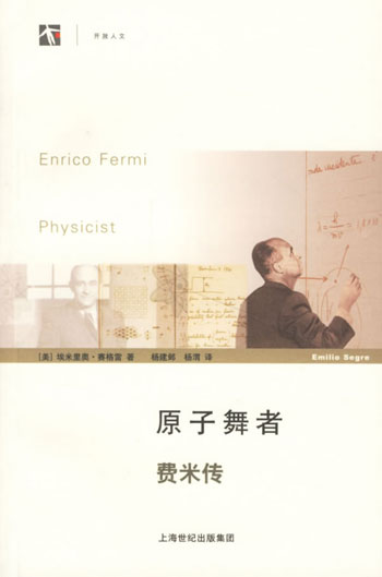 原子舞者(费米传)