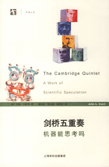 剑桥五重奏(机器能思考吗)