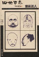 漫画名人