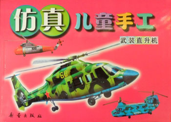 仿真儿童手工:武装直升机