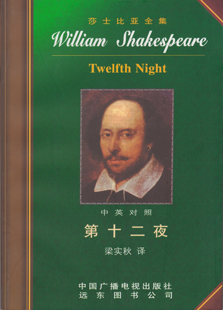 莎士比亚全集13:第十二夜(中英对照)