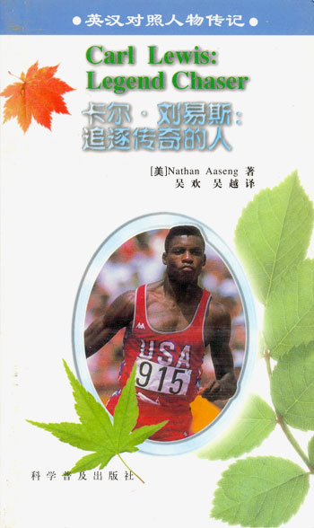 卡尔. 刘易斯: 追逐传奇的人 英汉
