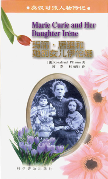 玛丽. 居里和她的女儿伊伦娜 英汉