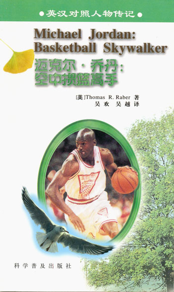 迈克尔. 乔丹: 空中掼篮高手 英汉
