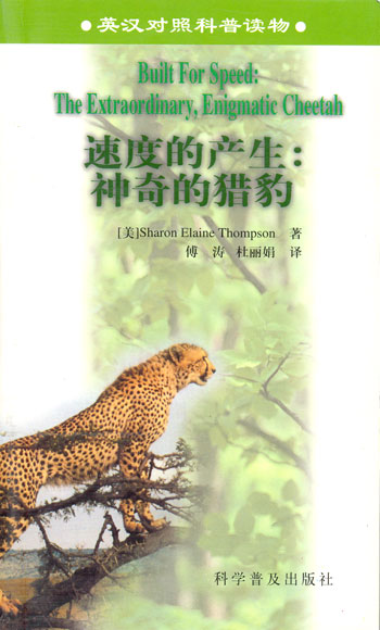 速度的产生: 神奇的猎豹 英汉