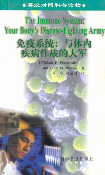 免疫系统: 与体内疾病作战的大军 英汉