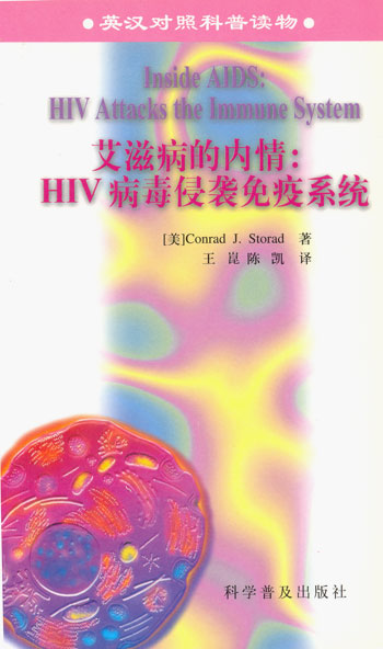 艾滋病的内情: HIV 病毒侵袭免疫系统 英汉