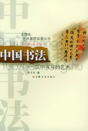 中国书法:汉字书写的艺术