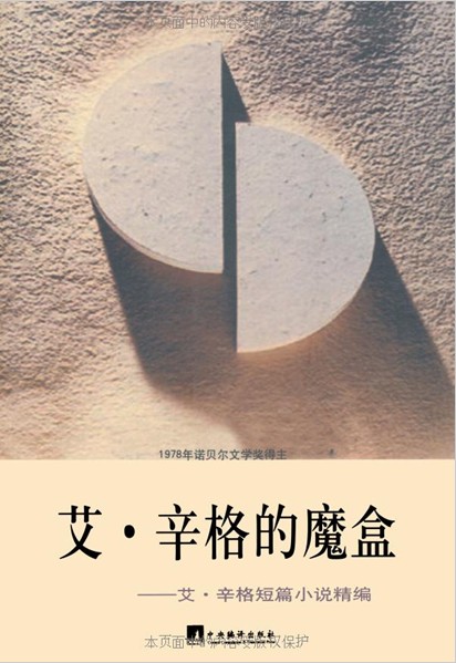 艾.辛格的魔盒:艾.辛格短篇小说精编