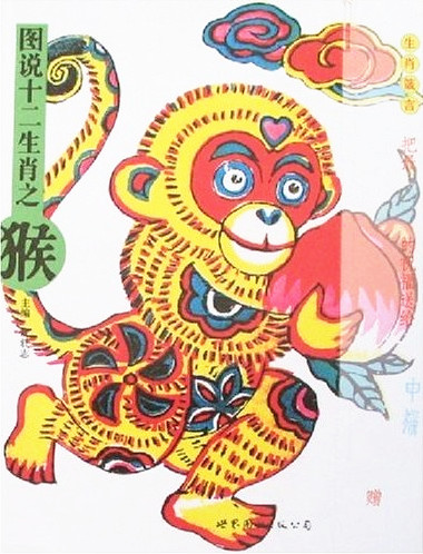 图说十二生肖之猴