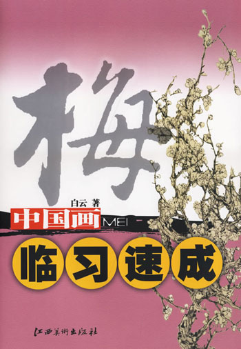梅-中国画临习速成