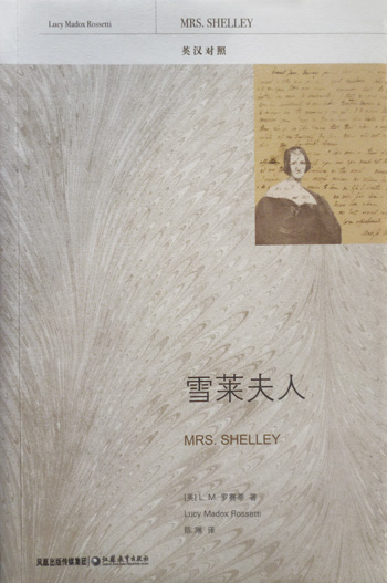 雪莱夫人