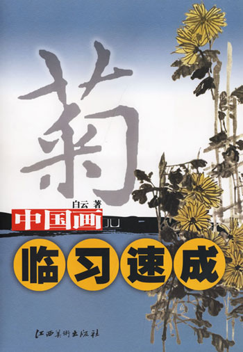 中国画临习速成:菊