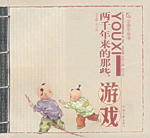 两千年来那些游戏