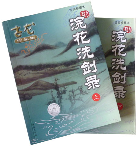 浣花洗剑录