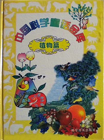 中国科学通话金库 植物篇