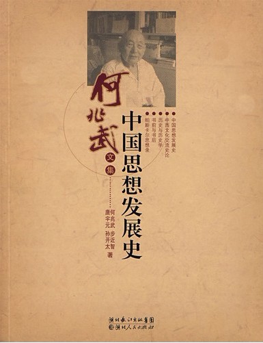 中国思想发展史-何兆武文集