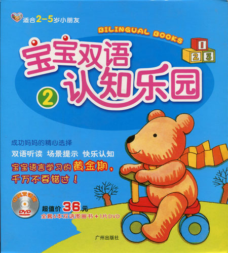 宝宝双语认知乐园2-(适合2-5岁小朋友)(图书6册+DVD1片)