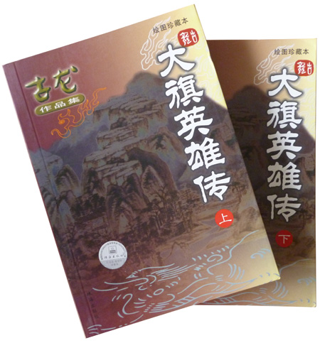 大旗英雄传:绘图珍藏本(上下)