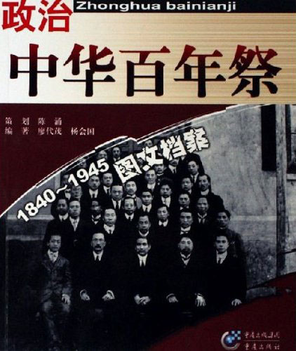中华百年祭-政治(五洲震荡何时不)