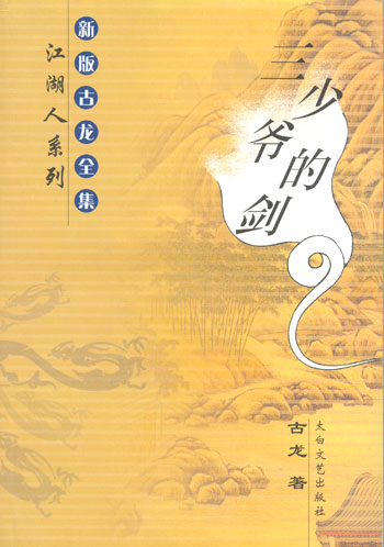 三少爷的剑