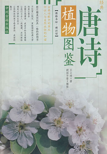 唐诗植物图鉴