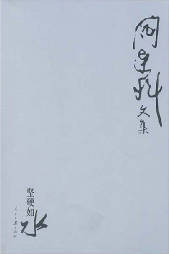 坚硬如水