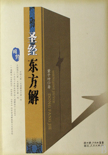 圣经旧约东方解