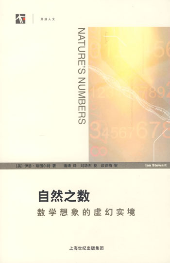 自然之数-数学想象的虚幻实境