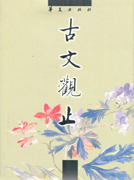 古文观止
