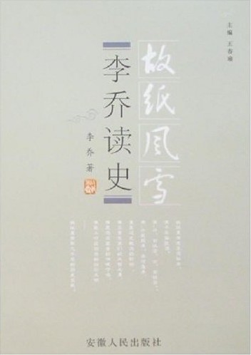 李乔读史