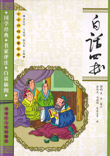 白话四书-中华传统启蒙宝库