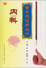 专家为您开处方 内科