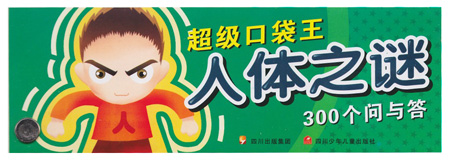 人体之谜300个问与答-超级口袋王