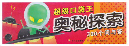 奥秘探索300个问与答-超级口袋王